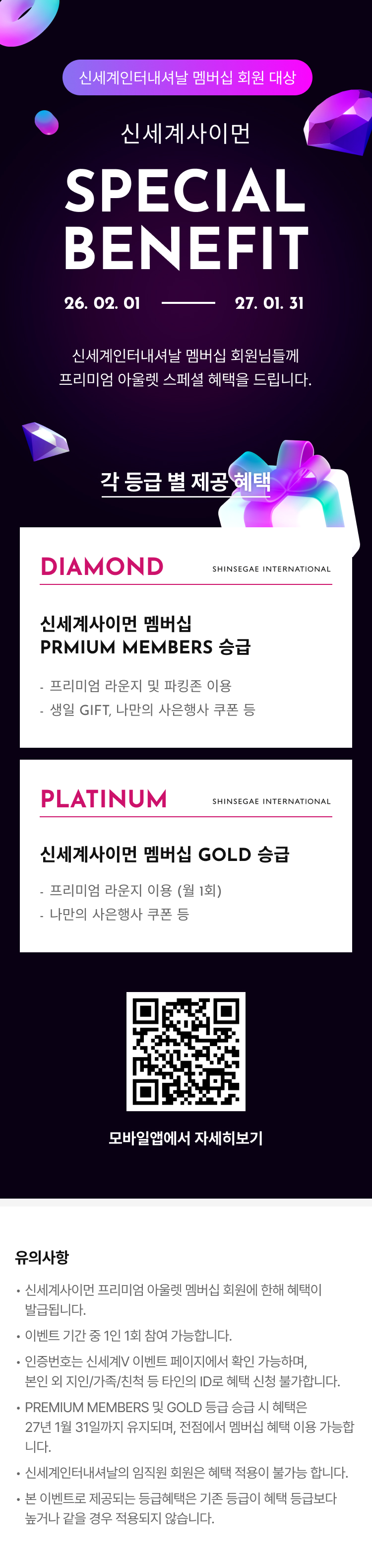 신세계인터내셔날 멤버십 SPECIAL BENEFIT