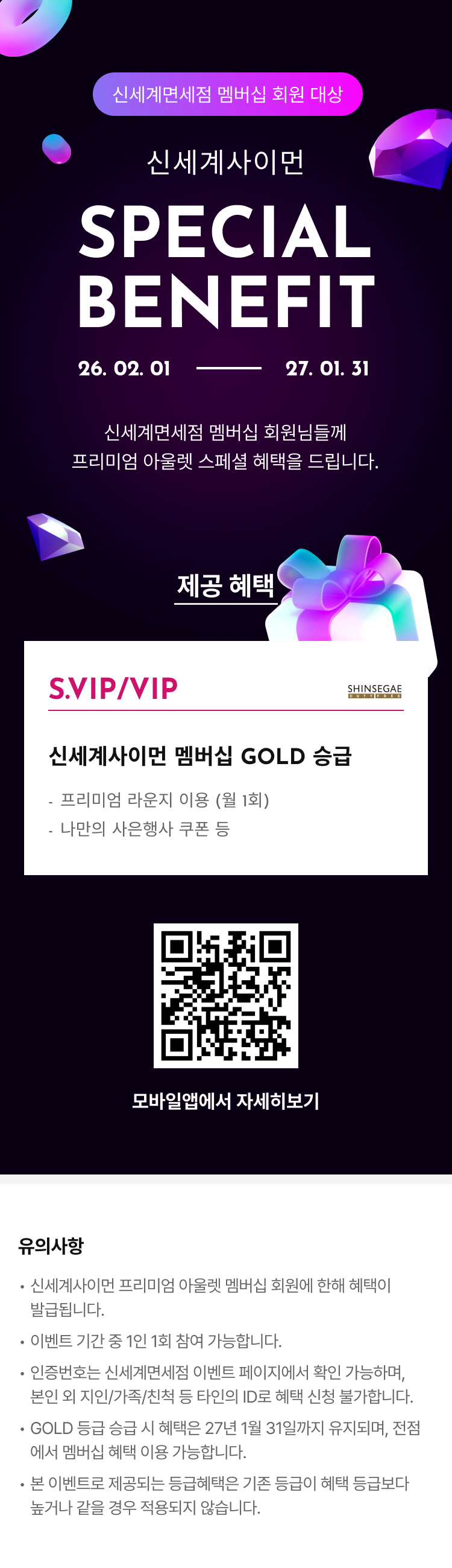 신세계면세점 멤버십 SPECIAL BENEFIT