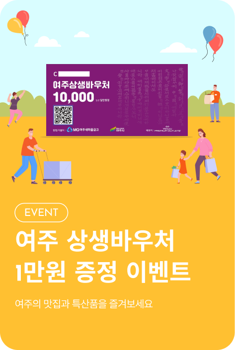 [이벤트_여주점] 상생바우처 증정 이벤트