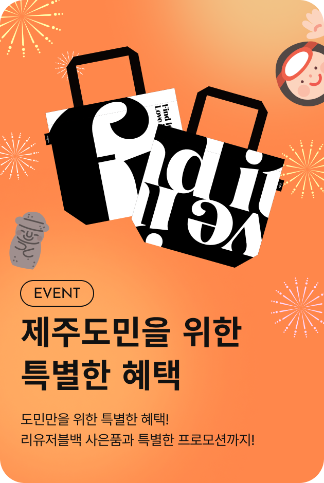 [이벤트_제주점] 제주도민을 위한 특별한 혜택