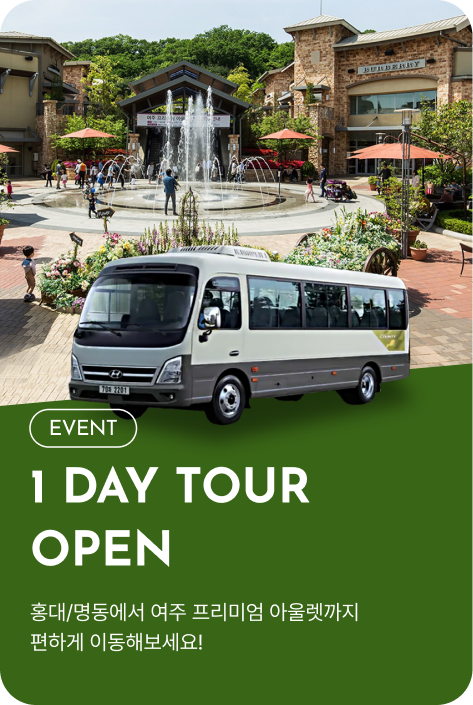 [이벤트_여주점] 1 DAY TOUR OPEN