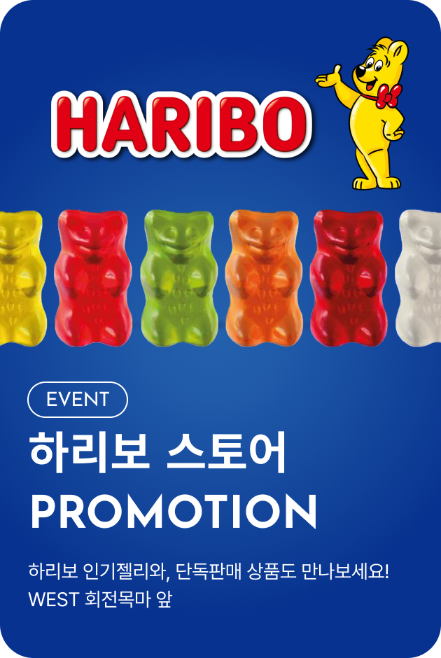 [이벤트_여주점] 하리보 스토어 PROMOTION
