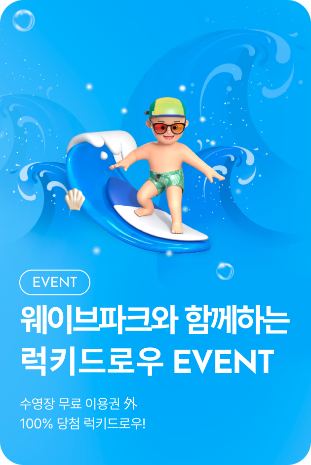 [이벤트_시흥점] 웨이브파크와 함께하는 럭키드로우 EVENT