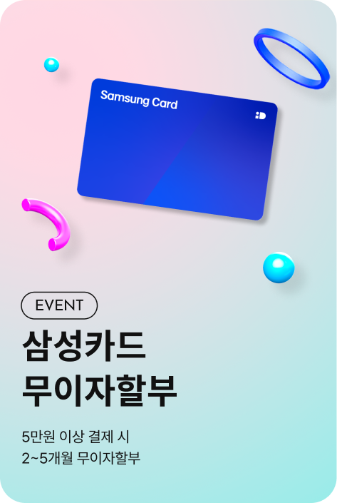[사은행사_전점] 삼성카드 무이자 할부
