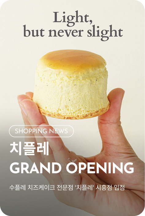 [쇼핑뉴스_시흥점] 치플레 GRAND OPENING
