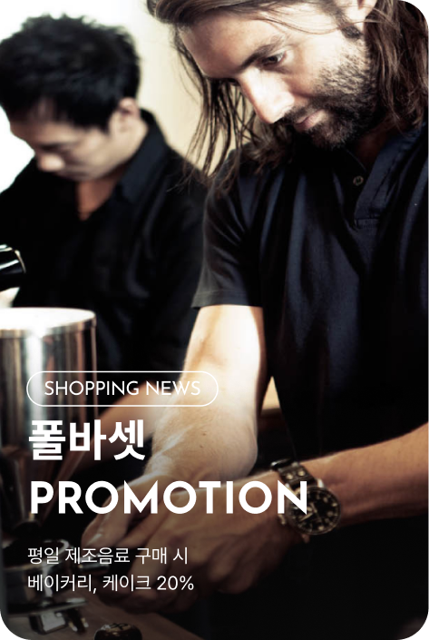 [쇼핑뉴스_시흥점] 폴바셋 PROMOTION
