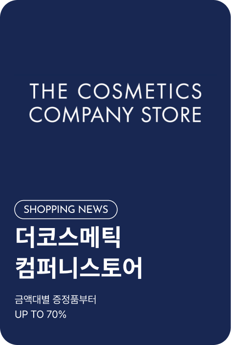 [쇼핑뉴스_시흥점] 더코스메틱컴퍼니스토어 PROMOTION