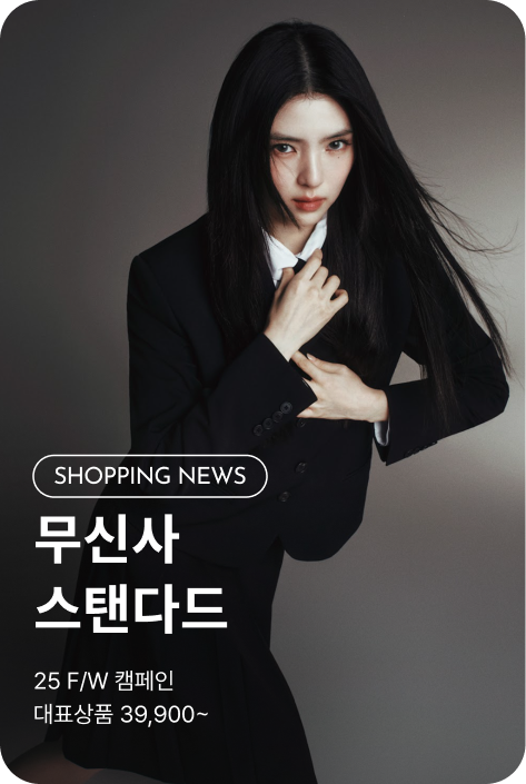 [쇼핑뉴스_시흥점] 무신사 스탠다드 25F/W 캠페인