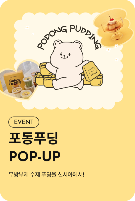 [이벤트_시흥점] 포동푸딩 POP-UP