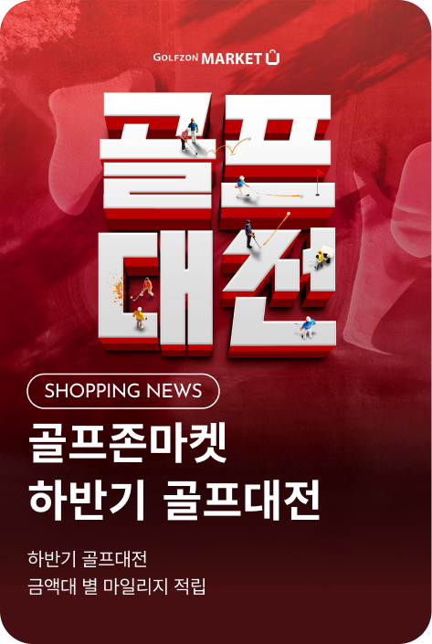 [쇼핑뉴스_시흥점] 골프존마켓 PROMOTION