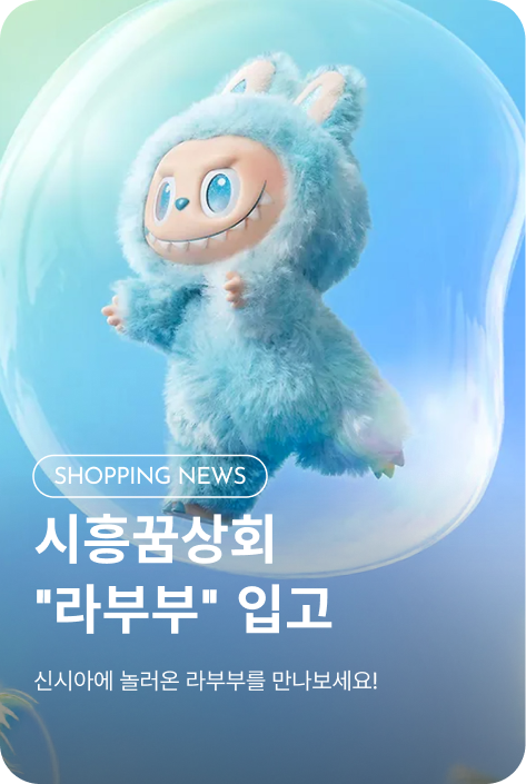 [쇼핑뉴스_시흥점] 시흥꿈상회 "라부부" 입고