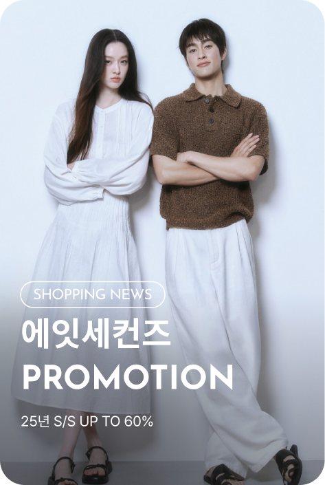[쇼핑뉴스_시흥점] 에잇세컨즈 PROMOTION