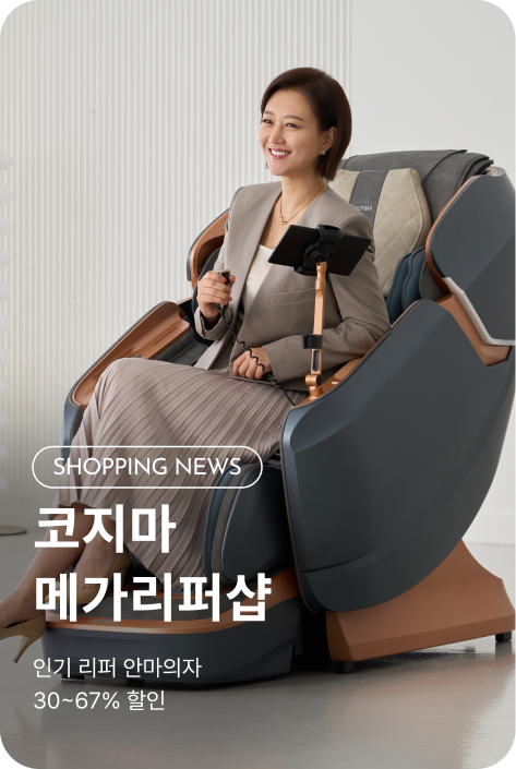 [쇼핑뉴스_부산점] 코지마 메가리퍼샵