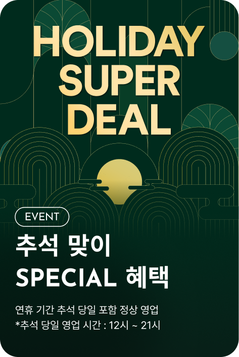 [이벤트_부산점] HOLIDAY SUPER DEAL