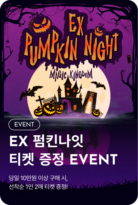 [이벤트_부산점] EX 펌킨나잇 티켓 증정 EVENT