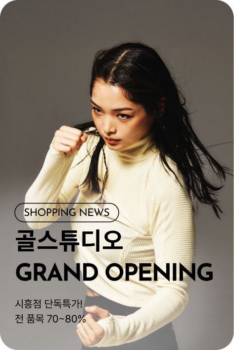 [쇼핑뉴스_시흥점] 골스튜디오 GRAND OPENING