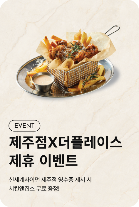 [이벤트_제주점] 제주점X더플레이스 제휴 이벤트