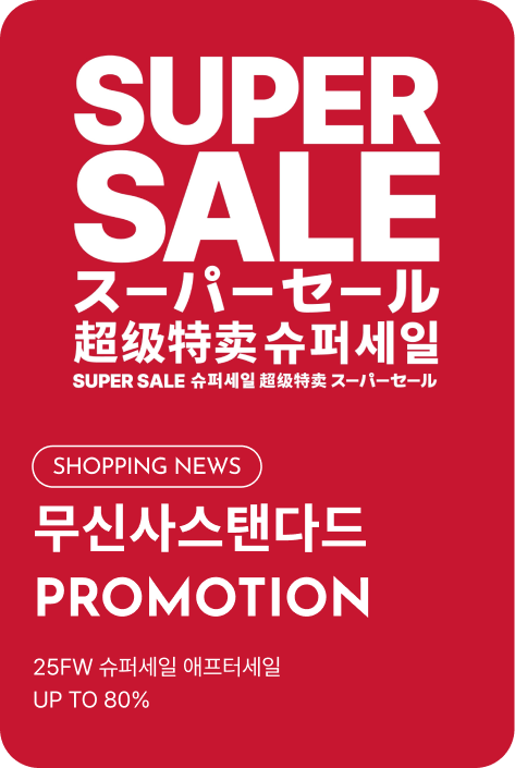 [쇼핑뉴스_시흥점] 25FW 무신사 스탠다드 슈퍼세일 애프터세일