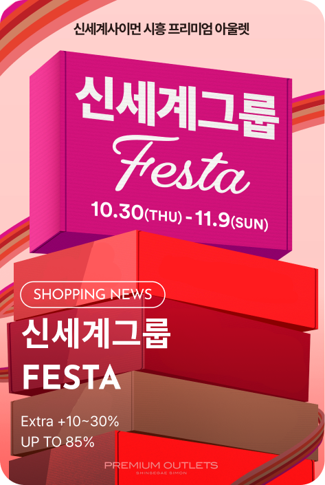 [쇼핑뉴스_시흥점] 신세계그룹 FESTA