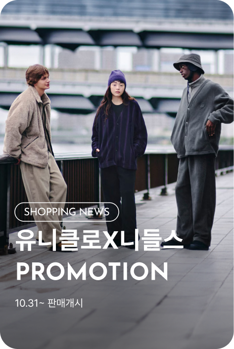 [쇼핑뉴스_시흥점] 유니클로 니들스 컬렉션 출시