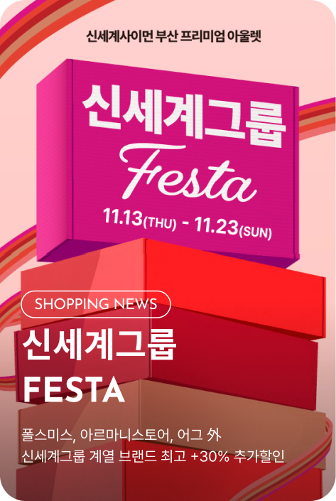 [쇼핑뉴스_부산점] 신세계그룹 FESTA