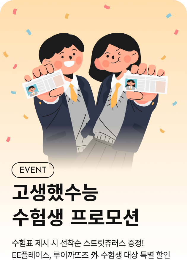 [이벤트_부산점] 고생했수능 수험생 프로모션