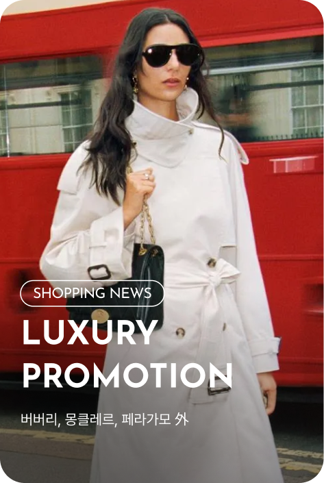 [쇼핑뉴스_여주점] 럭셔리 PROMOTION