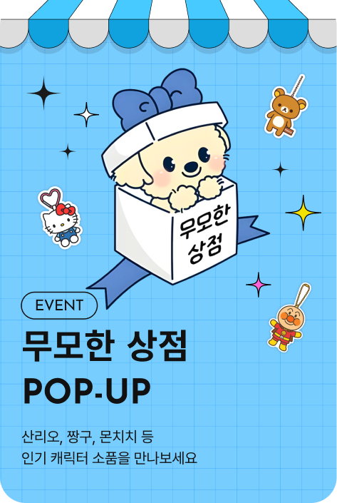 [이벤트_시흥점] 무모한 상점 POP-UP