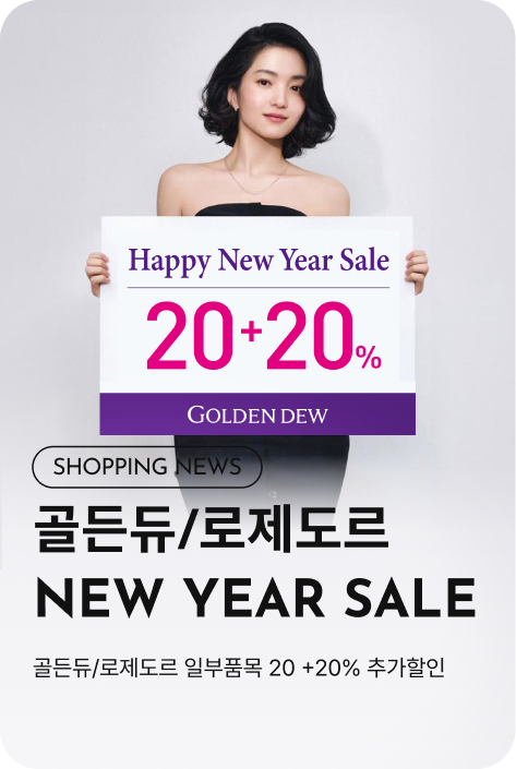 [쇼핑뉴스_부산점] 골든듀/로제도르 HAPPY NEW YEAR SALE