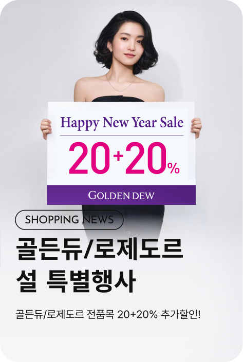 [쇼핑뉴스_부산점] 골든듀/로제도르 설 특별행사