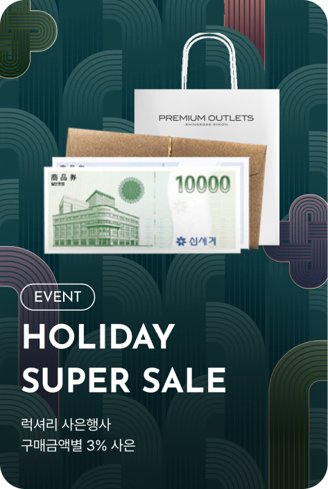 [사은행사_여주점] HOLIDAY SUPER SALE 럭셔리 사은행사