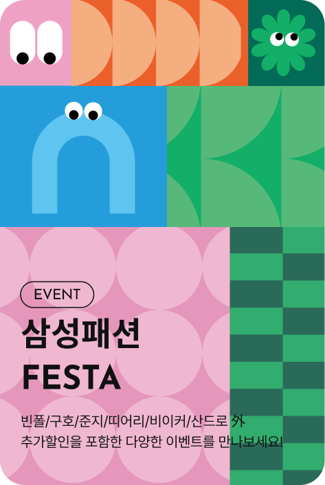 [이벤트_부산점] 삼성패션 FESTA
