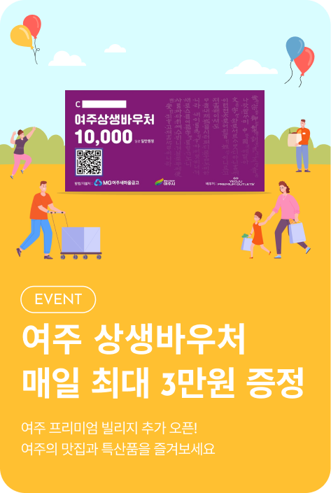 [이벤트_여주점] 여주 상생바우처 증정 이벤트(26.5~)