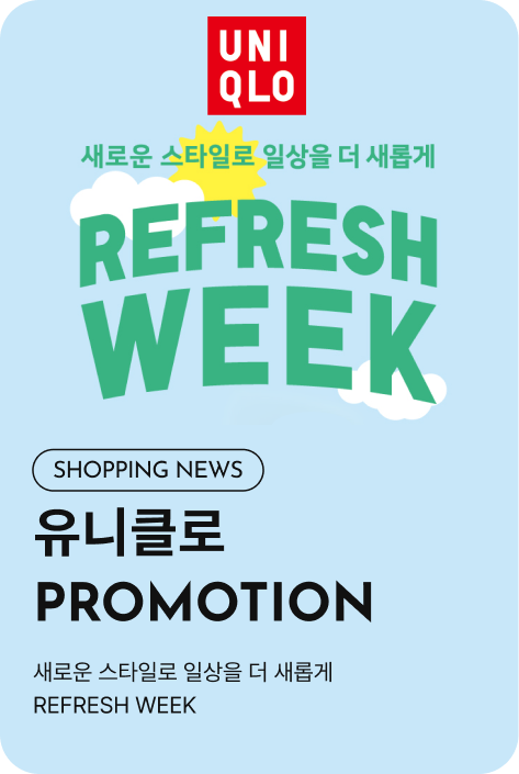 [쇼핑뉴스_시흥점] 유니클로 PROMOTION