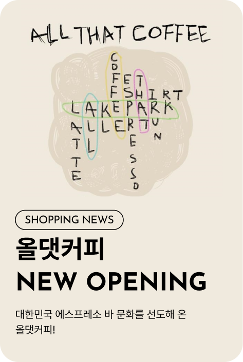 [쇼핑뉴스_시흥점] 올댓커피 GRAND OPENING