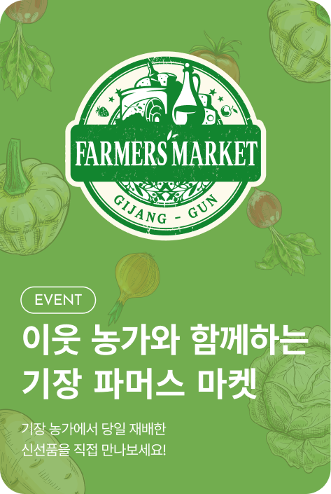 [이벤트_부산점] 기장 파머스 마켓