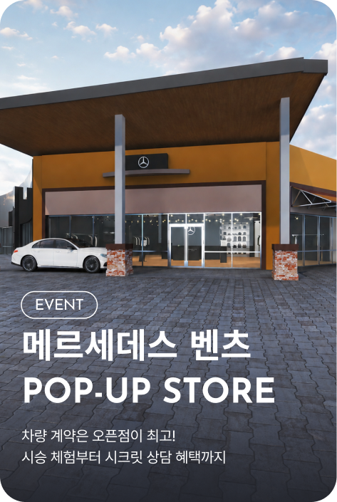 [이벤트_여주점] 메르세데스 벤츠 POP-UP STORE