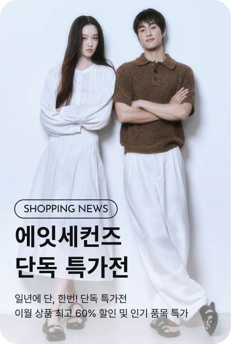 [쇼핑뉴스_부산점] 에잇세컨즈 단독 특가전