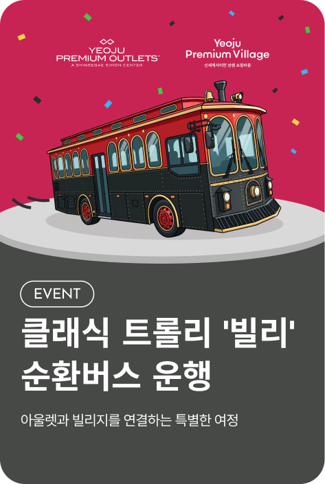 [이벤트_여주점] 클래식 트롤리 '빌리' 순환버스 운행