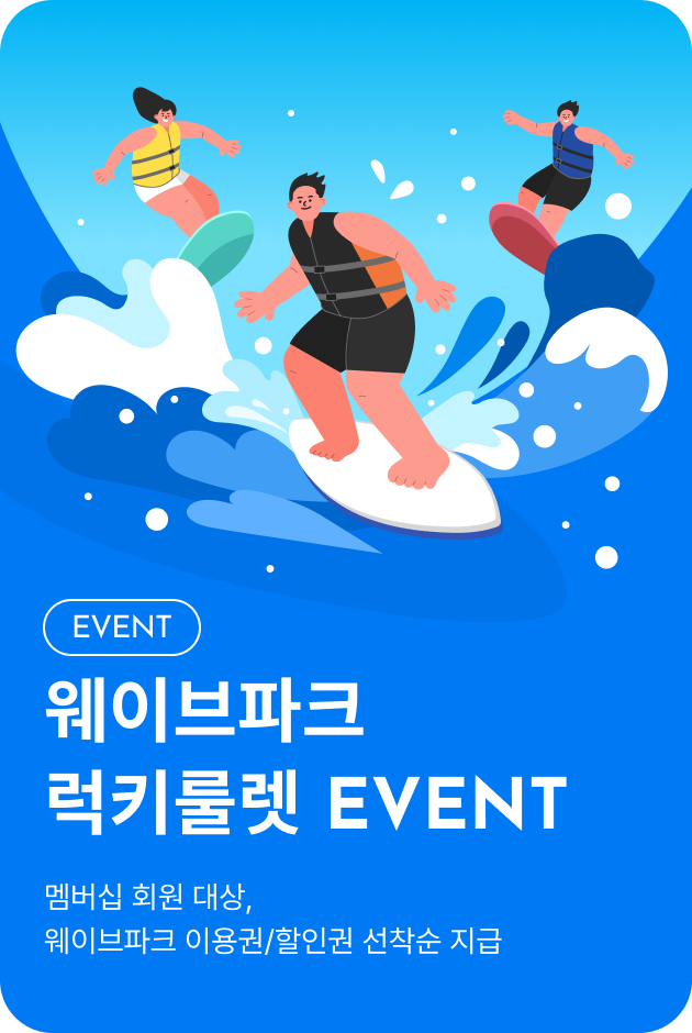 [이벤트_시흥점] 웨이브파크 럭키룰렛 이벤트
