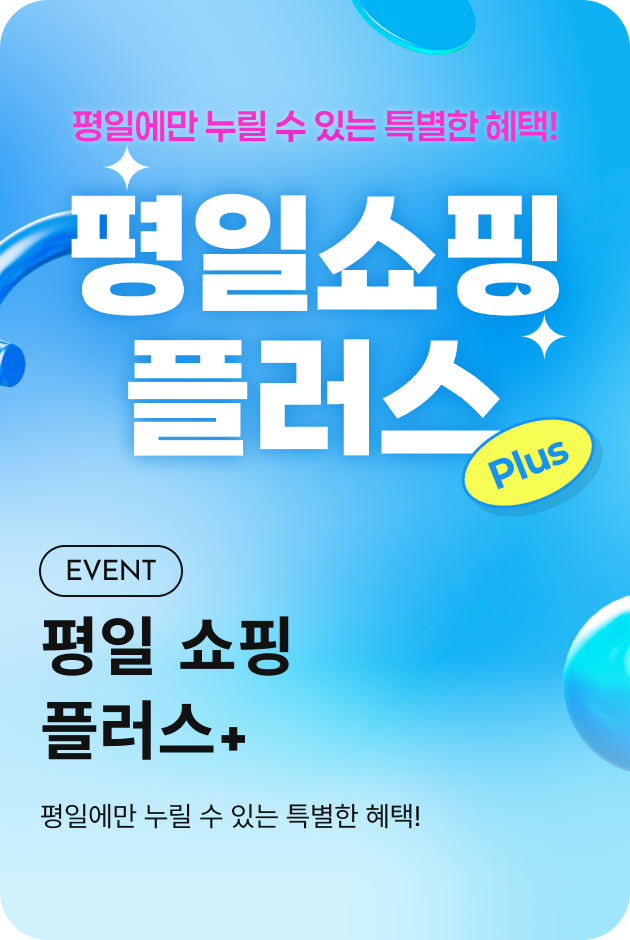 [이벤트_시흥점] 평일쇼핑 플러스