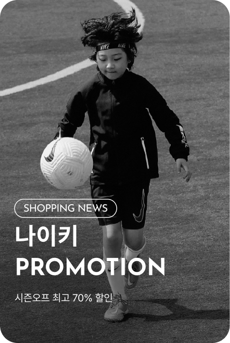 [쇼핑뉴스_시흥점] 나이키 PROMOTION