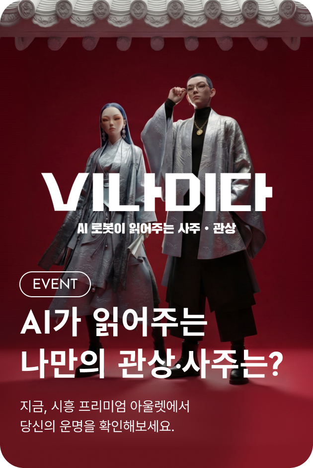 [이벤트_시흥점] AI가 읽어주는 나만의 관상•사주는?