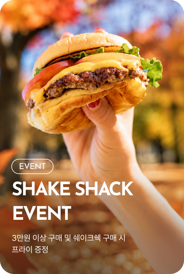 [이벤트_시흥점] SHAKE SHACK EVENT