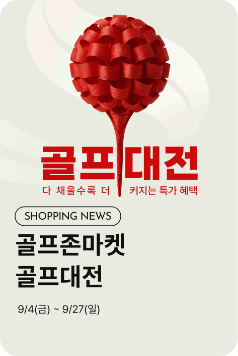 [쇼핑뉴스_제주점] 골프존마켓 골프대전