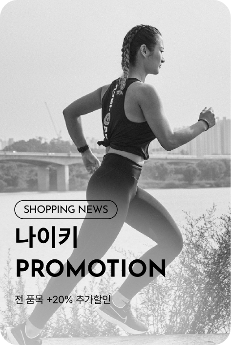 [쇼핑뉴스_시흥점] 나이키 PROMOTION