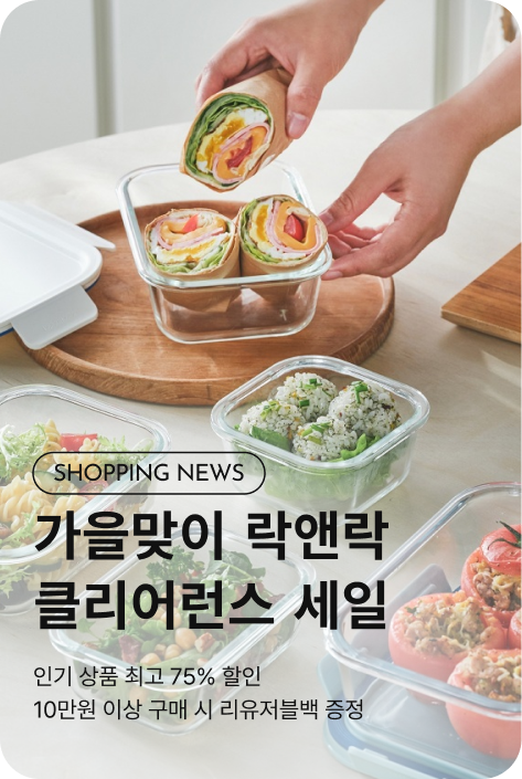 [쇼핑뉴스_부산점] 락앤락 CLEARANCE SALE