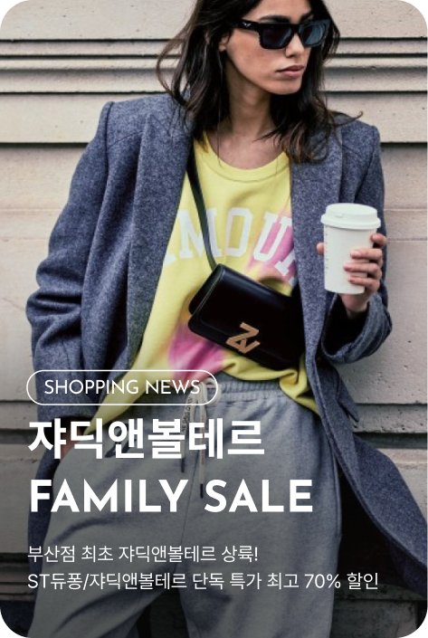 [쇼핑뉴스_부산점] 쟈딕앤볼테르/ST듀퐁 FAMILY SALE