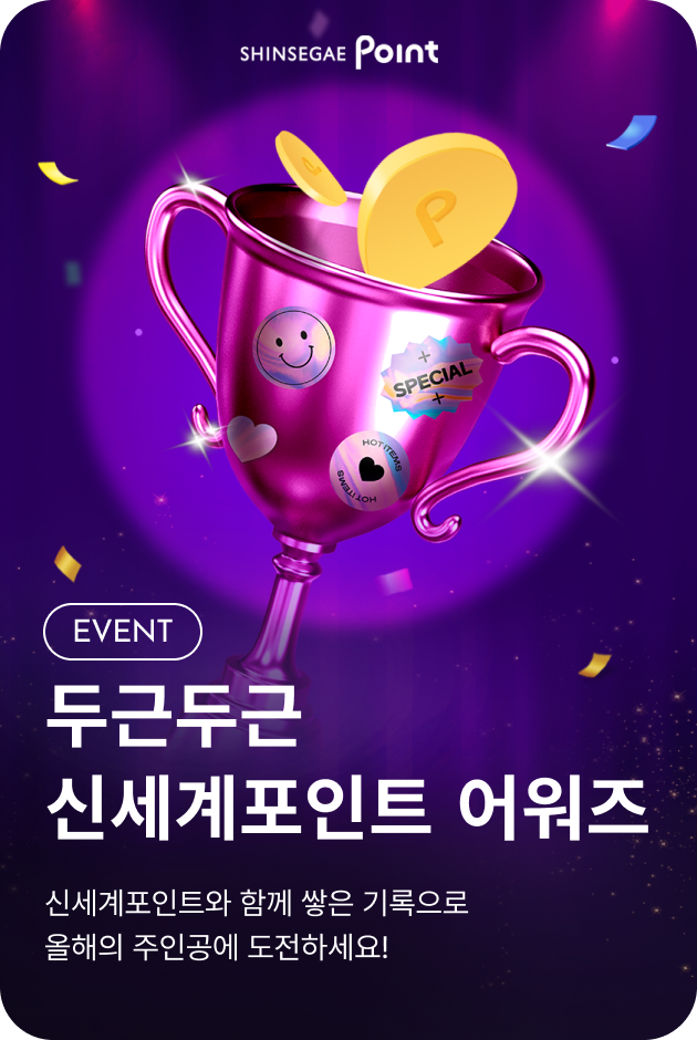 [이벤트_전점] 신세계포인트 어워즈