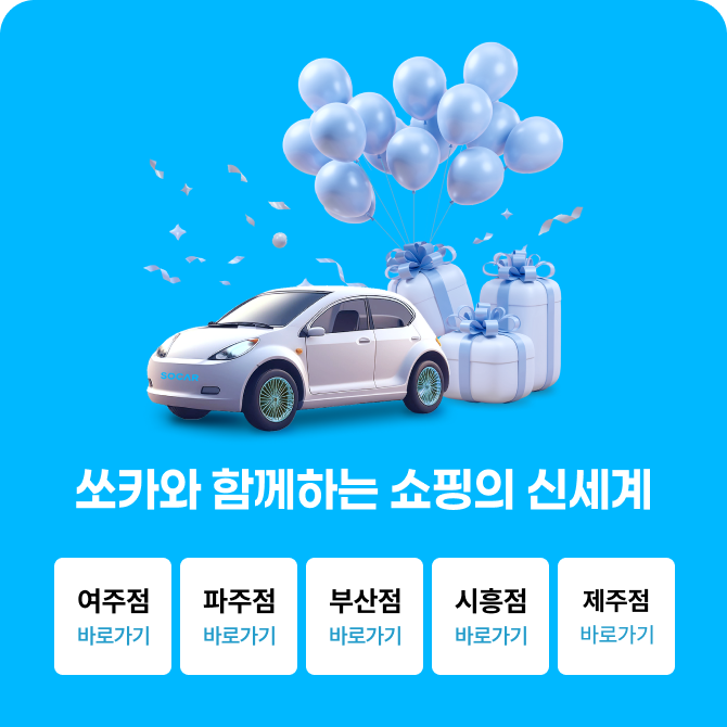 [전점] 쏘카 제휴 이벤트